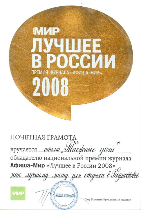 Отдых в Подмосковье - Таежные дачи